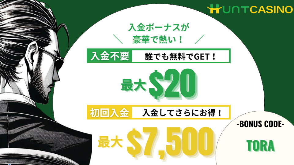 オンラインカジノ おすすめ ランキング ハントカジノ